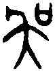 吳,静 敦 ,書法字典